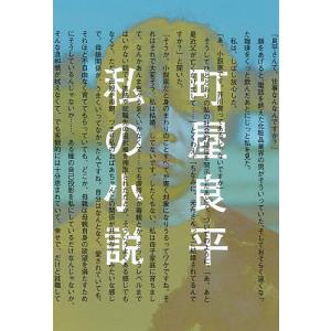 私の小説 町屋良平の買取情報