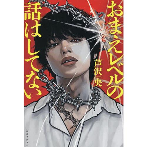 おまえレベルの話はしてない/芦沢央