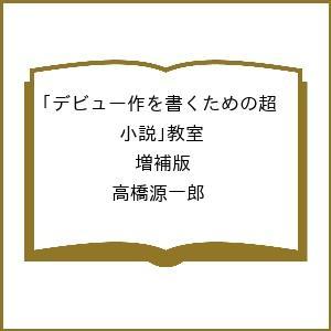 デビュー作を書くための小説教室の高価買取価格