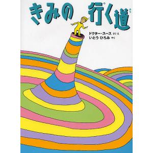 きみの行く道 ドクター・スース 伊藤比呂美 子供 絵本の買取情報