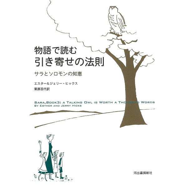 物語で読む引き寄せの法則 サラとソロモンの知恵/エスター・ヒックス/ジェリー・ヒックス/栗原百代