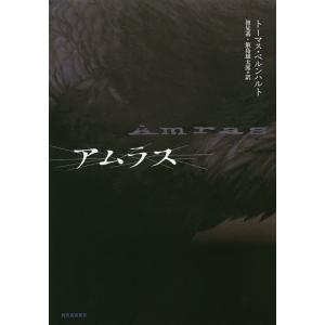 アムラス/トーマス・ベルンハルト/初見基/飯島雄太郎｜bookfan