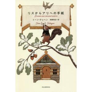 リスからアリへの手紙/トーン・テレヘン/柳瀬尚紀｜bookfan