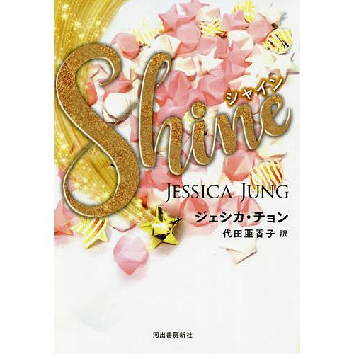 Shine/ジェシカ・チョン/代田亜香子