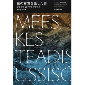 蛇の言葉を話した男 / アンドルス・キヴィラフク / 関口涼子