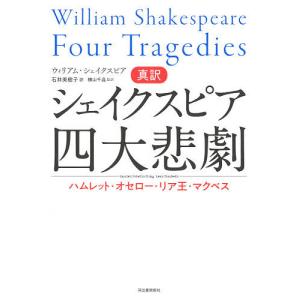真訳シェイクスピア四大悲劇 ハムレット・オセロー...の商品画像