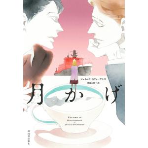 月かげ/ジェイムズ・スティーヴンズ/阿部大樹｜bookfan