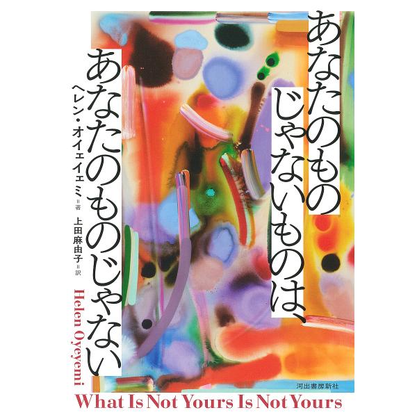 あなたのものじゃないものは、あなたのものじゃない/ヘレン・オイェイェミ/上田麻由子