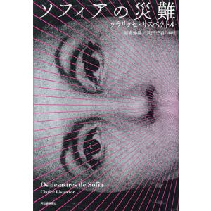 〔予約〕ソフィアの災難/クラリッセ・リスペクトル/武田千香/福嶋伸洋