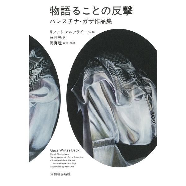 物語ることの反撃 パレスチナ・ガザ作品集/リフアト・アルアライール/藤井光/岡真理