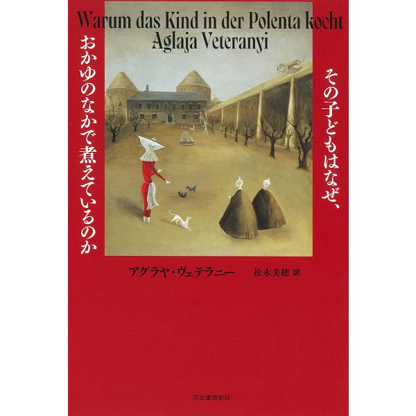 その子どもはなぜ、おかゆのなかで煮えているのか/アグラヤ・ヴェテラニー/松永美穂