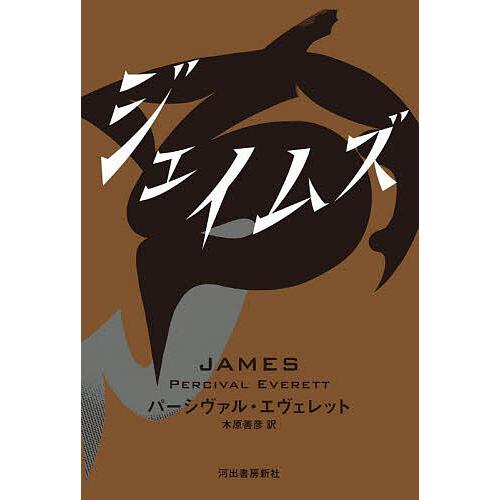ジェイムズ/パーシヴァル・エヴェレット/木原善彦