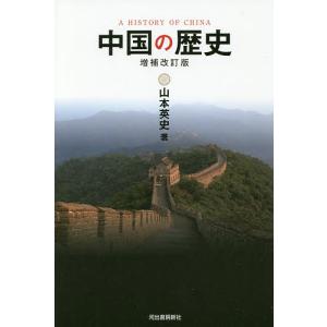 中国の歴史/山本英史