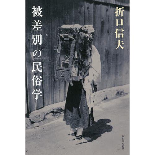 被差別の民俗学/折口信夫