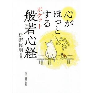 心がほっとするポケット般若心経/枡野俊明｜bookfan