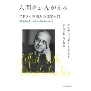 人間をかんがえる アドラーの個人心理学入門/アルフレッド アドラー/山下肇/山下萬里