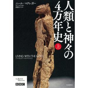 人類と神々の4万年史 上/ニールマクレガー/高里ひろの商品画像