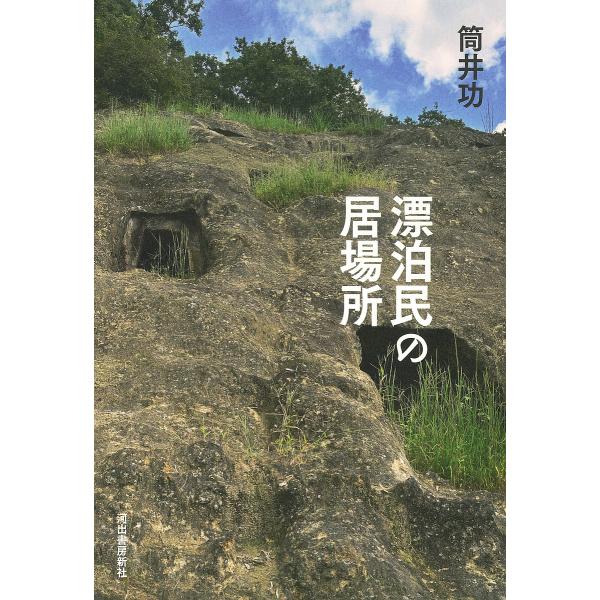 漂泊民の居場所/筒井功