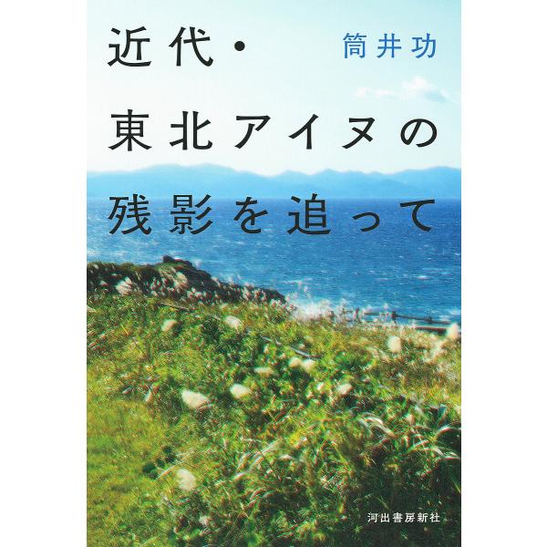 近代・東北アイヌの残影を追って/筒井功