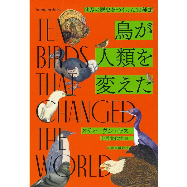 鳥が人類を変えた 世界の歴史をつくった10種類/スティーヴン・モス/宇丹貴代実