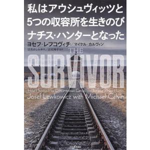 私はアウシュヴィッツと5つの収容所を生きのびナチス・ハンターとなった/ヨセフ・レフコヴィチ/マイケル・カルヴィン/辻元よしふみ｜bookfan