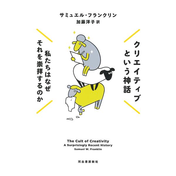 クリエイティブという神話 私たちはなぜそれを崇拝するのか/サミュエル・フランクリン/加藤洋子