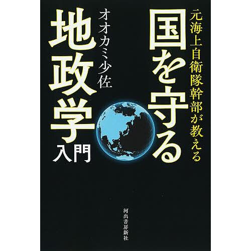 元海上自衛隊幹部が教える国を守る地政学入門/オオカミ少佐