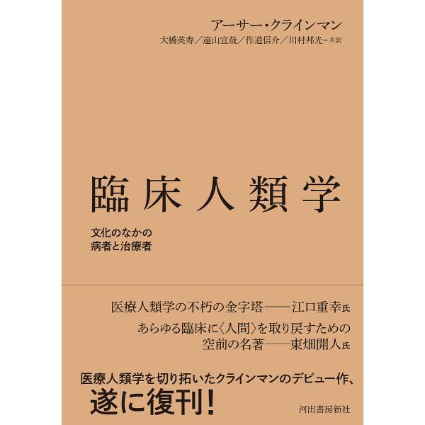 臨床人類学 文化のなかの病者と治療者/アーサー・クラインマン/大橋英寿/遠山宜哉