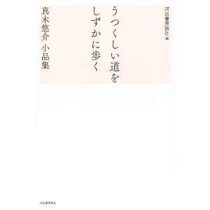 うつくしい道をしずかに歩く 真木悠介小品集/真木悠介/河出書房新社