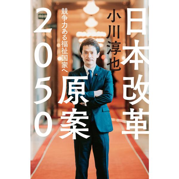 日本改革原案2050 競争力ある福祉国家へ/小川淳也