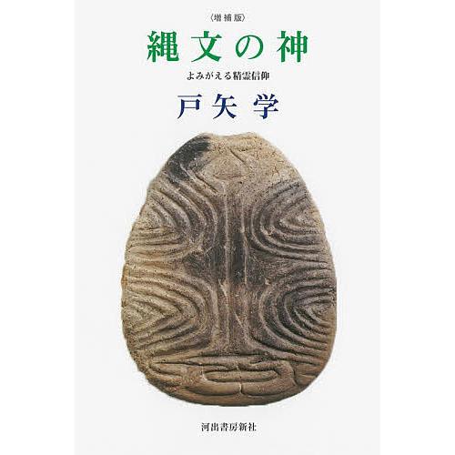〔予約〕縄文の神 よみがえる精霊信仰/戸矢学