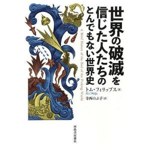 世界の破滅を信じた人たちのとんでもない世界史/トム・フィリップス/寺西のぶ子