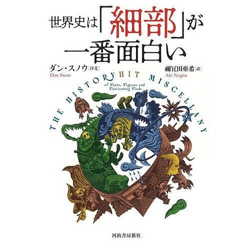世界史は「細部」が一番面白い/「ヒストリー・ヒット」編集部/禰宜田亜希