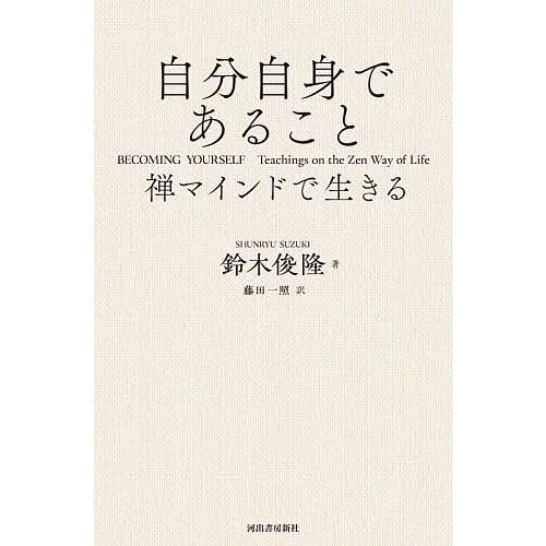 自分自身であること 禅マインドで生きる/鈴木俊隆/宗純・メル・ワイツマン/・編慈龍・ラッチマン‐バイ...