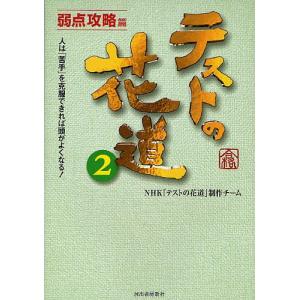 テストの花道 2 Nhk テストの花道 制作チーム 最安値 価格比較 Yahoo ショッピング 口コミ 評判からも探せる