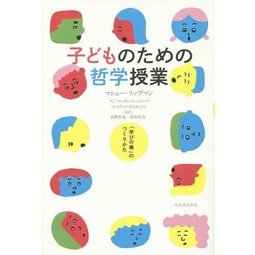 子どものための哲学授業 「学びの場」のつくりかた/マシュー・リップマン/アン・マーガレット・シャープ...