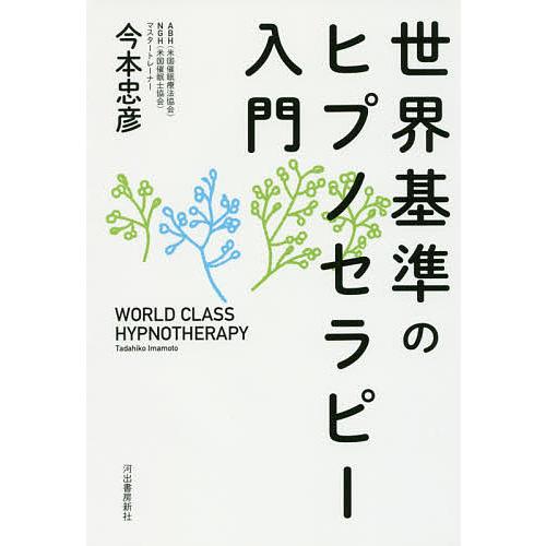 世界基準のヒプノセラピー入門/今本忠彦