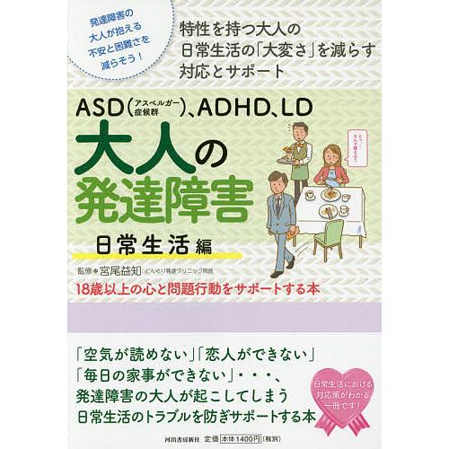 ASD〈アスペルガー症候群〉、ADHD、LD大人の発達障害 18歳以上の心と問題行動をサポートする本...