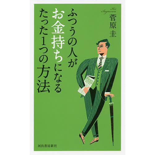 ふつうの人がお金持ちになるたった1つの方法/菅原圭