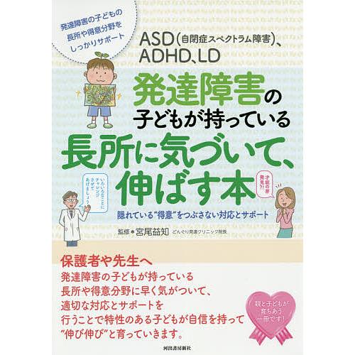 ASD〈自閉症スペクトラム障害〉、ADHD、LD発達障害の子どもが持っている長所に気づいて、伸ばす本...