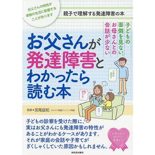 お父さんが発達障害とわかったら読む本 子どもの面倒を見ない。お母さんとの会話が少ない お父さんの特性...