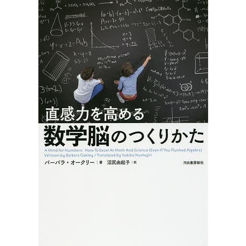 直感力を高める数学脳のつくりかた/バーバラ・オークリー/沼尻由起子