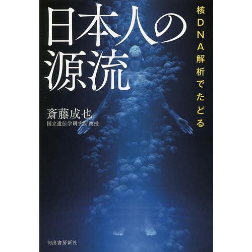 核DNA解析でたどる日本人の源流/斎藤成也