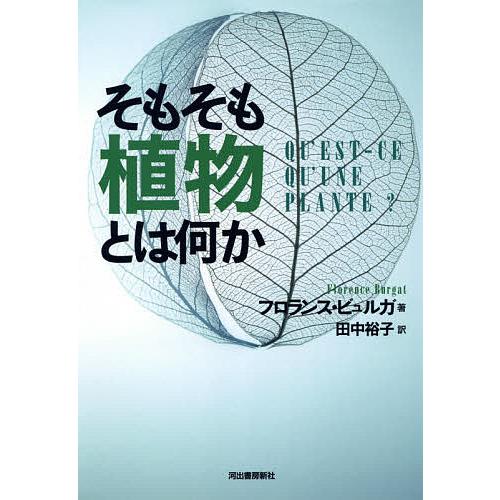 そもそも植物とは何か/フロランス・ビュルガ/田中裕子