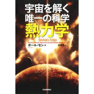 宇宙を解く唯一の科学熱力学/ポール・セン/水谷淳