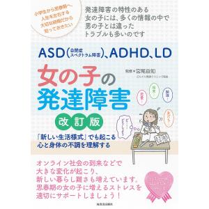 ASD〈自閉症スペクトラム障害〉、ADHD、LD女の子の発達障害 「新しい生活様式」でも起こる心と身体の不調を理解する/宮尾益知｜bookfan