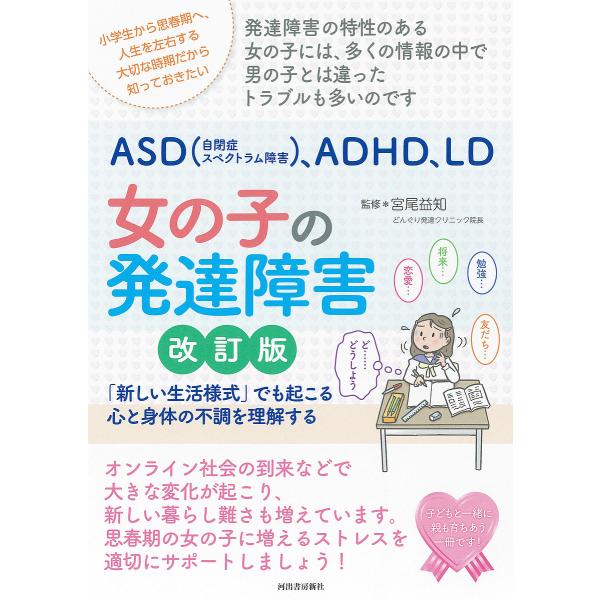 ASD〈自閉症スペクトラム障害〉、ADHD、LD女の子の発達障害 「新しい生活様式」でも起こる心と身...