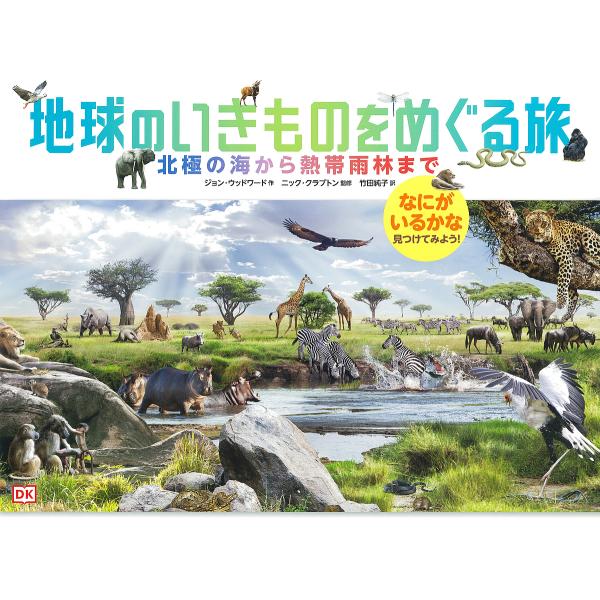 地球のいきものをめぐる旅 北極の海から熱帯雨林までなにがいるかな見つけてみよう!/ジョン・ウッドワー...