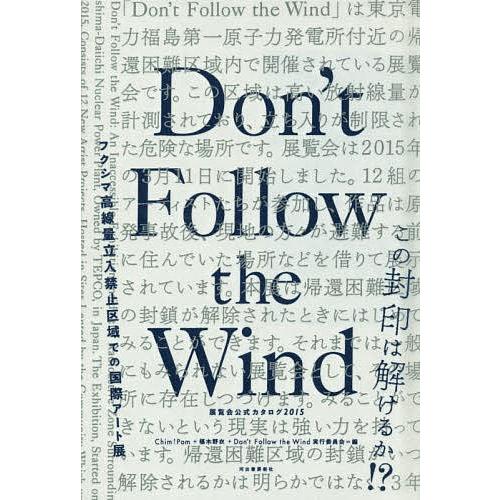 Don’t Follow the Wind 展覧会公式カタログ2015/Chim↑Pom/椹木野衣/...