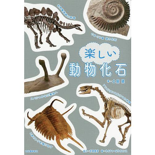 楽しい動物化石/土屋健/ネイチャー＆サイエンス